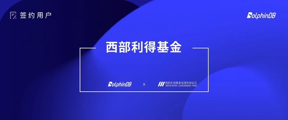 DolphinDB 签约西部利得基金！