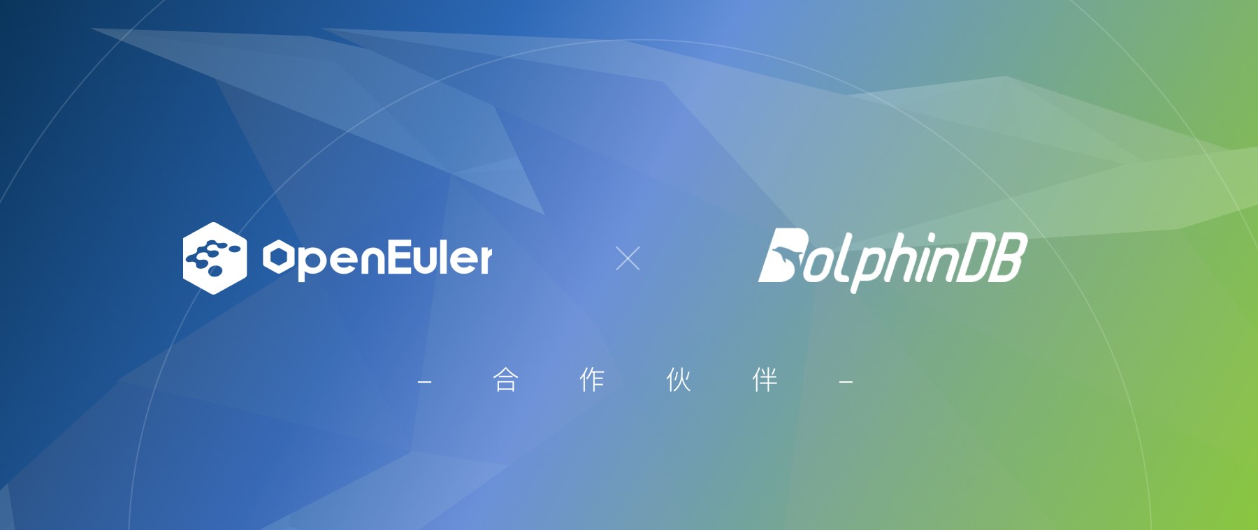 信创生态新伙伴+1，DolphinDB 与 openEuler 操作系统完成兼容互认