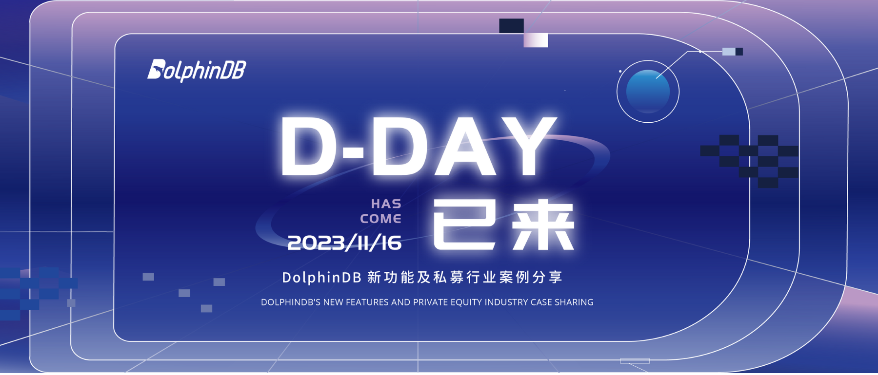 报名开启 | D-Day 上海站：DolphinDB 新功能及私募行业案例分享