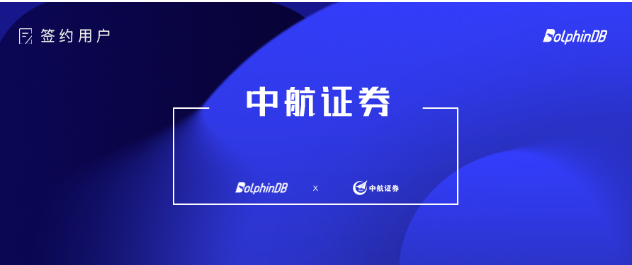 DolphinDB 签约中航证券！
