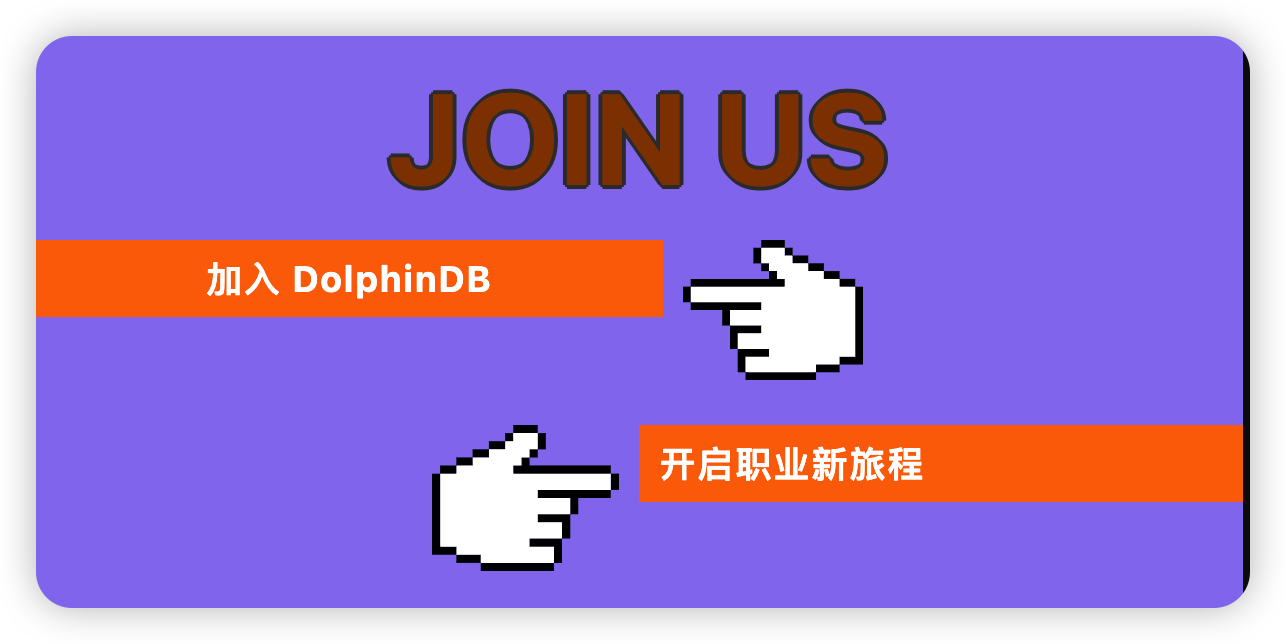 DolphinDB 社招火热进行中