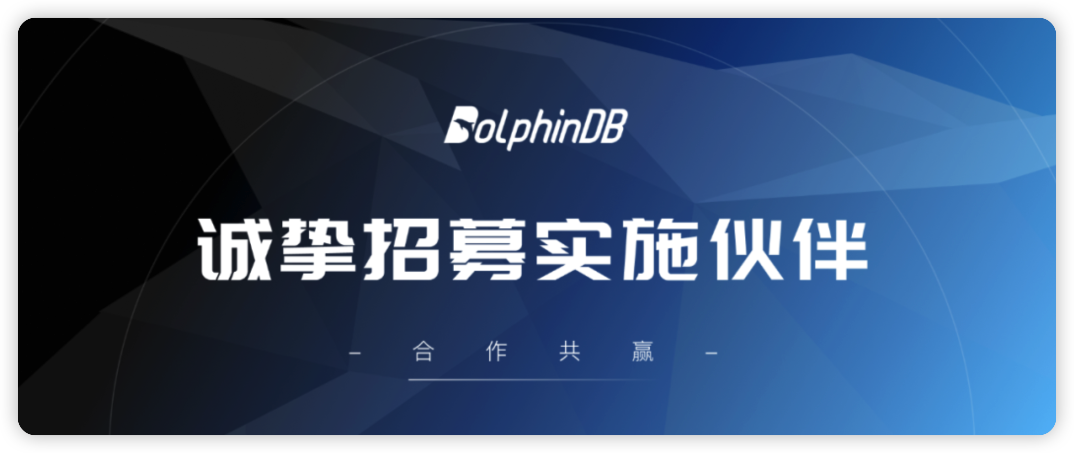 合作共赢 | DolphinDB 诚挚招募实施伙伴