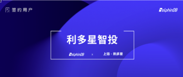 DolphinDB 签约利多星智投！