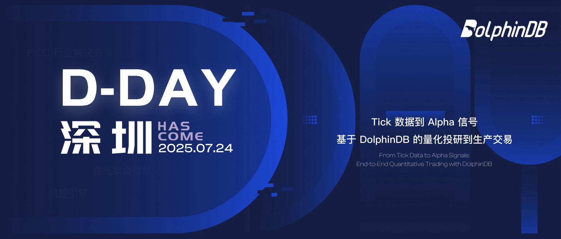 D-Day 深圳站回顾 | Tick 数据到 Alpha 信号：基于 DolphinDB 的量化投研到生产交易