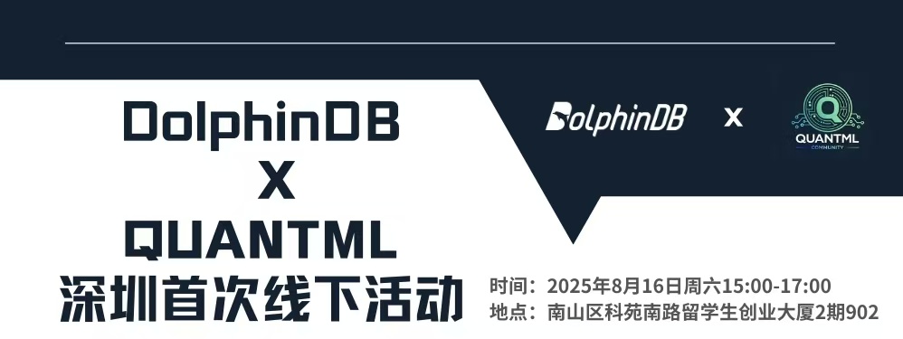DolphinDB x QuantML 社区深圳首场线下活动圆满举办！
