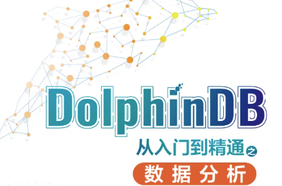 《DolphinDB 从入门到精通之数据分析》正式出版