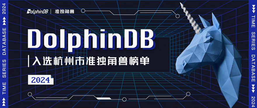 DolphinDB 荣登《2024杭州独角兽&准独角兽企业榜单》