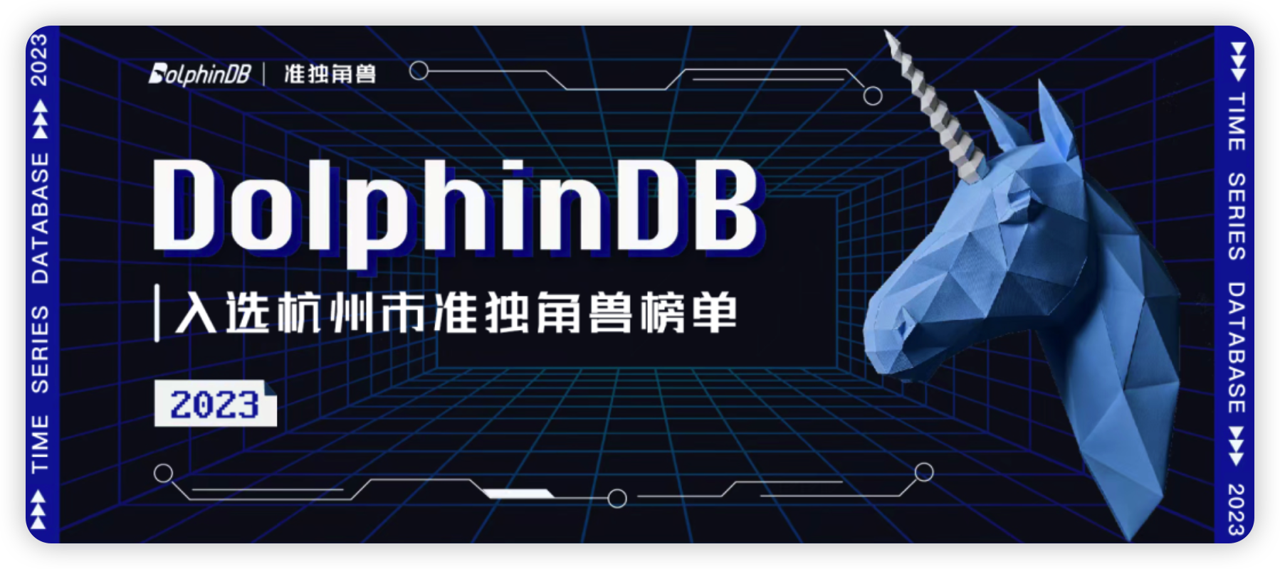 再上榜！DolphinDB 入选2023杭州准独角兽企业榜单