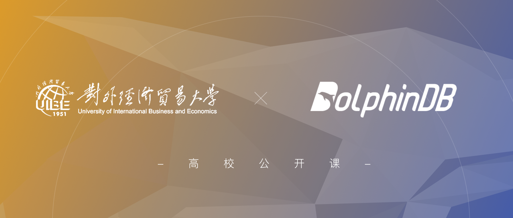 DolphinDB 讲座走进对外经济贸易大学，激发学子量化新思维