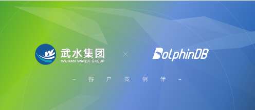百倍效率提升——武水集团基于 DolphinDB 搭建智慧水务平台