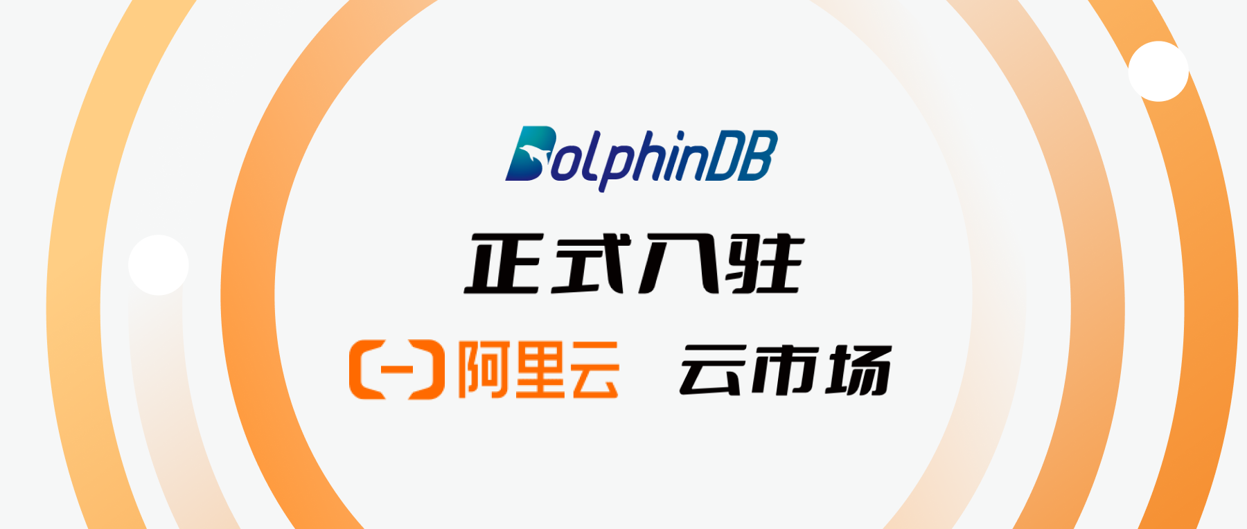 DolphinDB x 阿里云，云服务合作伙伴+1