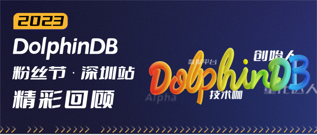 精彩回顾 | DolphinDB 粉丝节· 深圳站