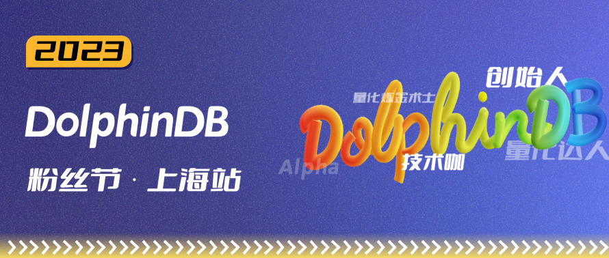 报名开启 | DolphinDB 粉丝节，与你相约上海