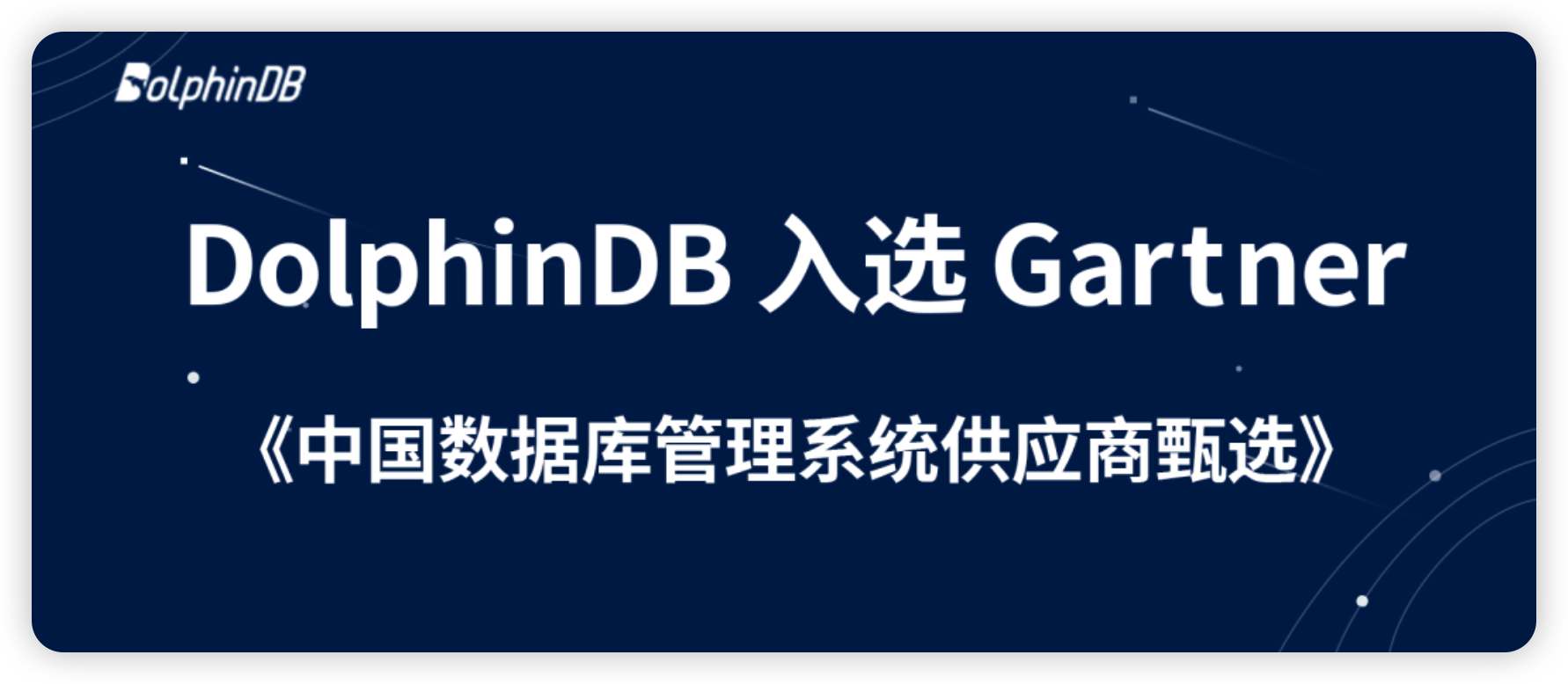 权威认可 | DolphinDB 入选 Gartner《中国数据库管理系统供应商甄选》