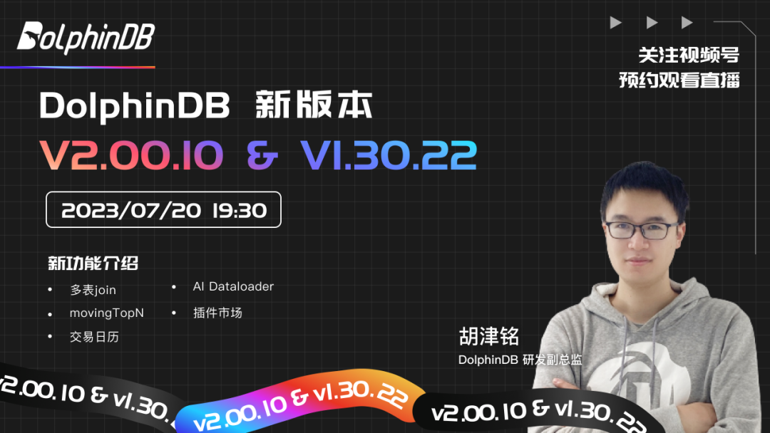 新版本特性抢先看 | DolphinDB V2.00.10&V1.30.22 即将发布