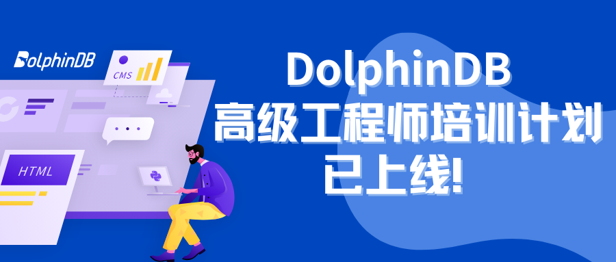 DolphinDB 高级工程师培训计划已上线！