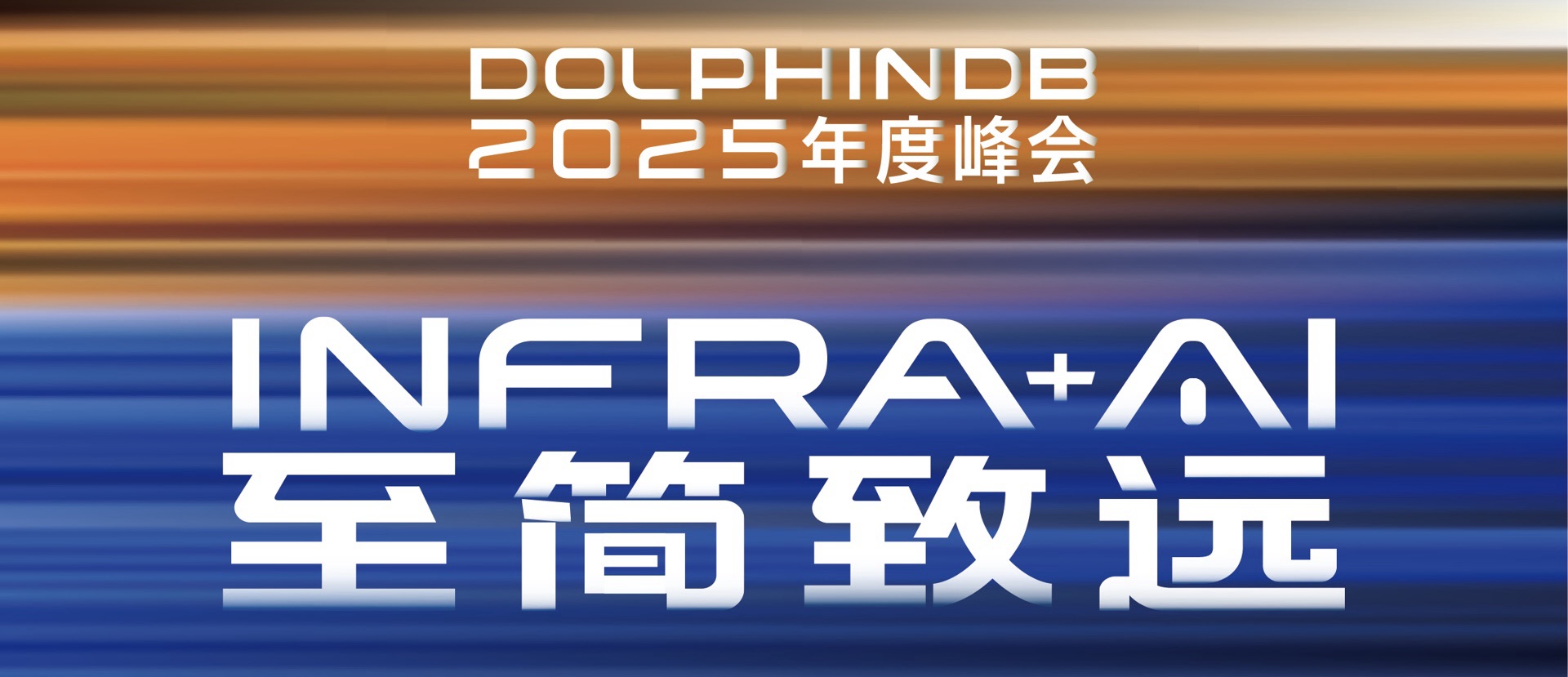 「Infra + AI 至简致远」精彩抢先知！DolphinDB 2025年度峰会倒计时