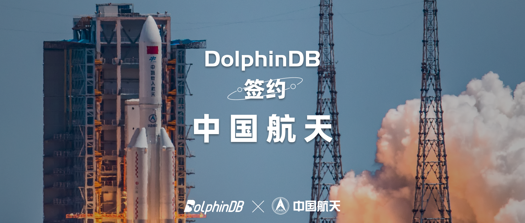 DolphinDB 助力中国航空航天！