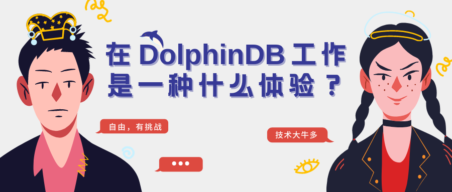 在 DolphinDB 工作是一种什么体验？