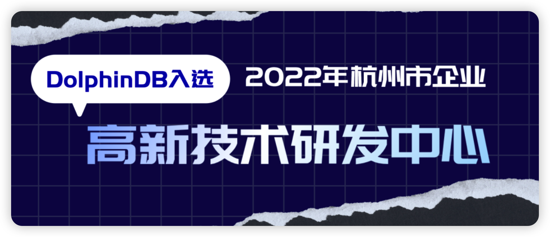 再受认可 | DolphinDB 入选2022年杭州市企业高新技术研发中心名单