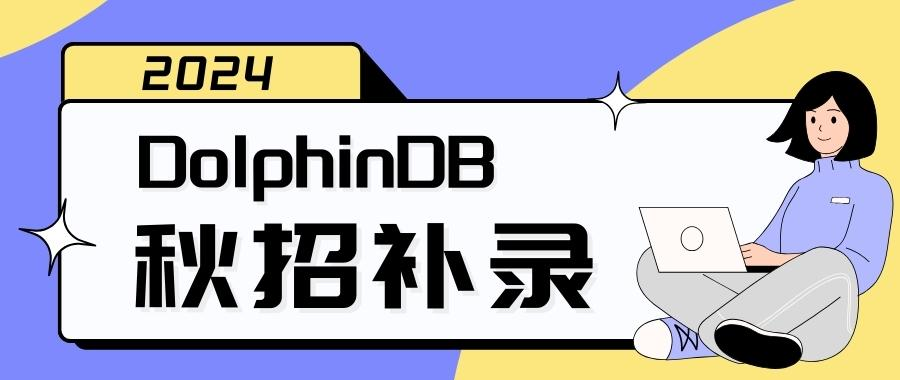 心动的offer | DolphinDB 2024秋招补录开启！