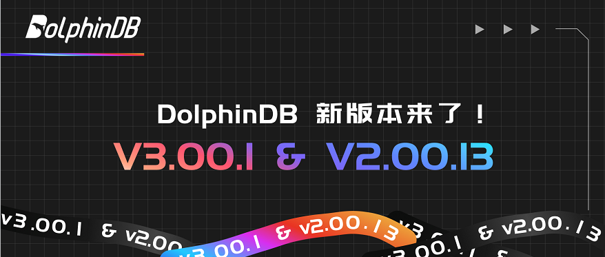向量数据库、主键存储引擎、高速网络 RDMA 框架……DolphinDB 版本更新啦！
