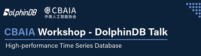 活动预告：DolphinDB×中英人工智能协会——高性能时序数据处理解决方案