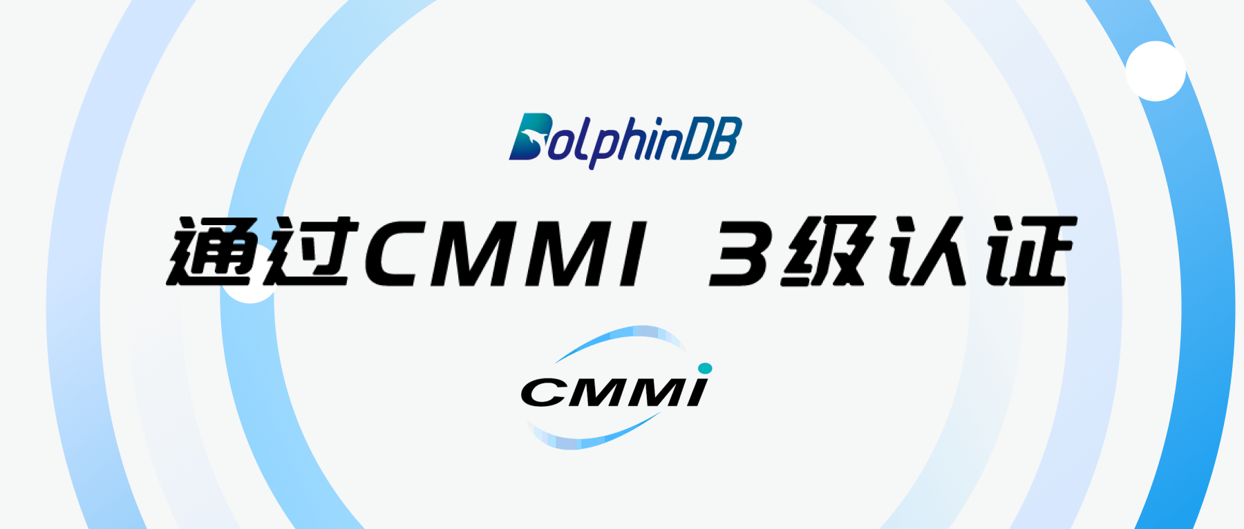 荣誉快讯丨DolphinDB 正式通过 CMMI 3级认证!