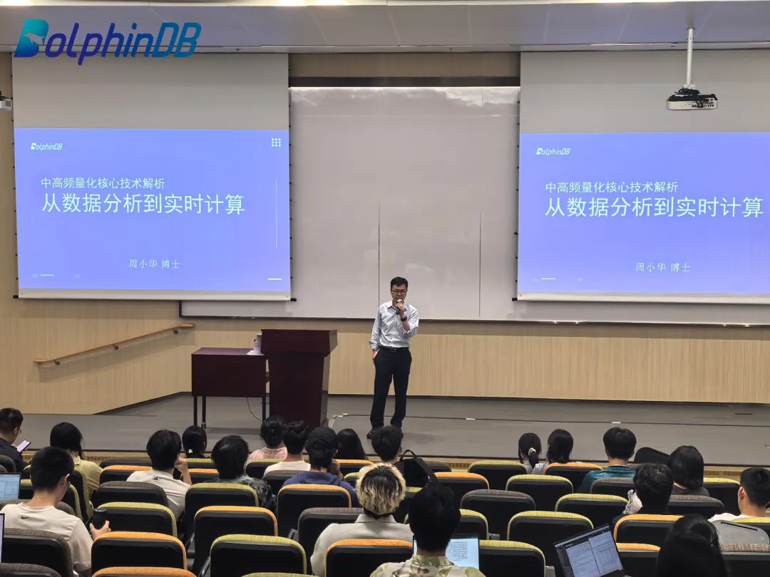 DolphinDB 高校行 | 跨越珠广四校巡讲，共探量化技术奥秘