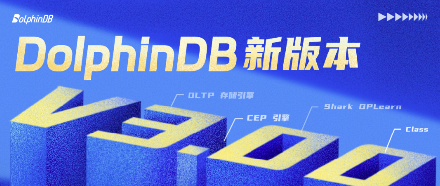 3.00版本来了！DolphinDB V2.00.12 & V3.00.0 正式发布！