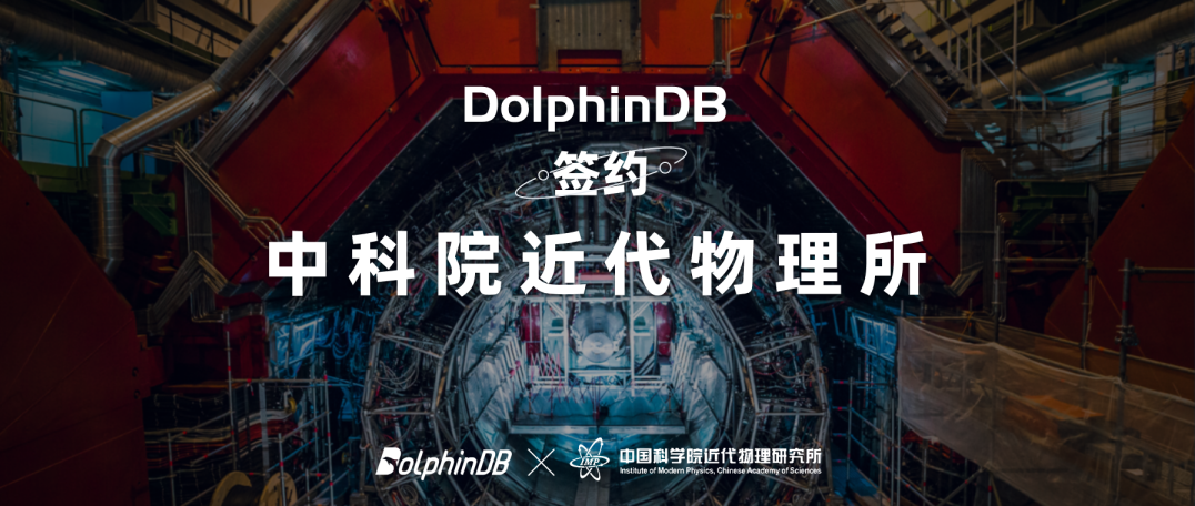 DolphinDB 签约中国科学院近代物理研究所！