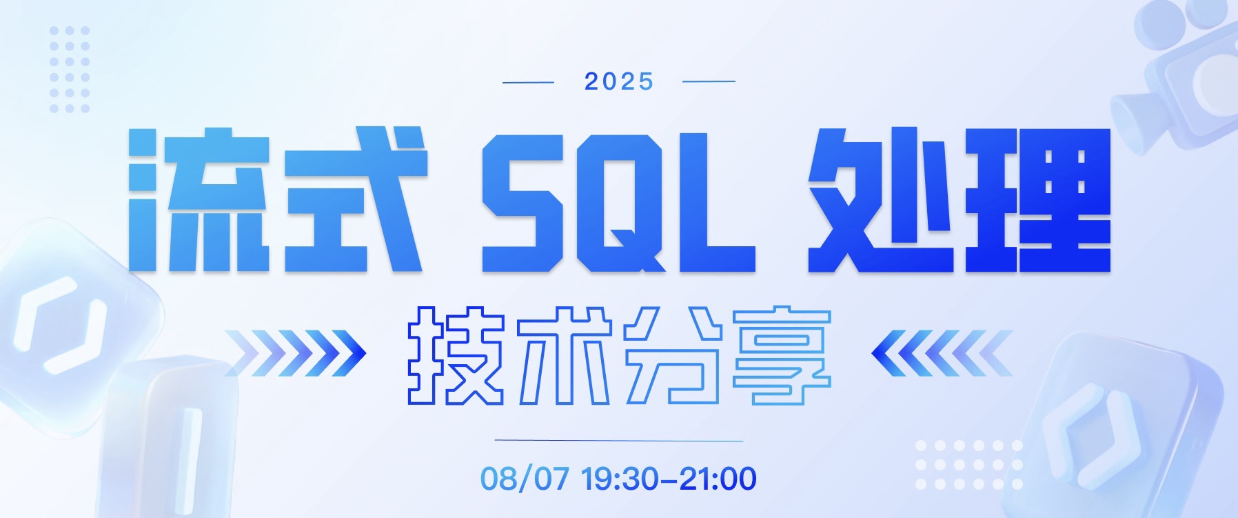直播回顾 | 「DolphinDB 核心技术解密」开幕，流式 SQL 开启实时数据处理新纪元