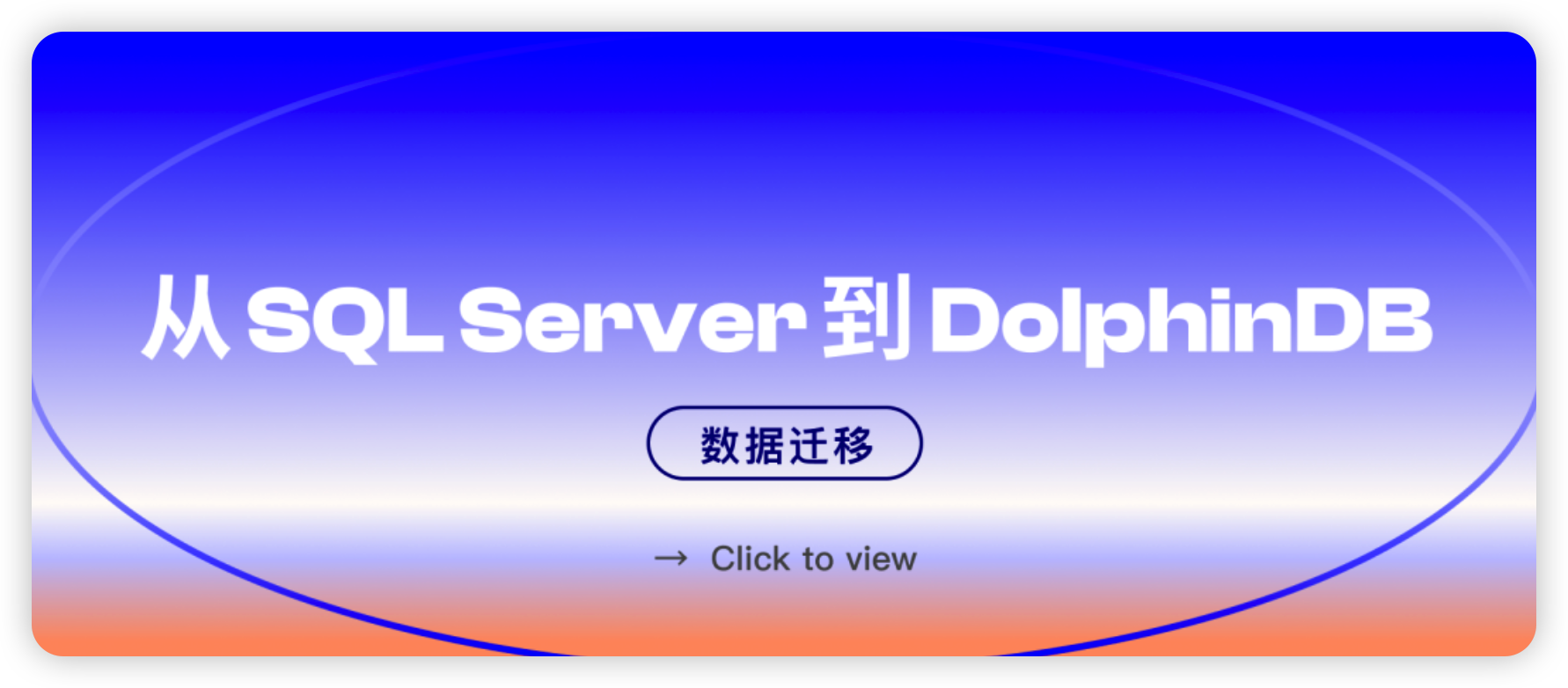 如何高效迁移 SQL Server 数据到 DolphinDB