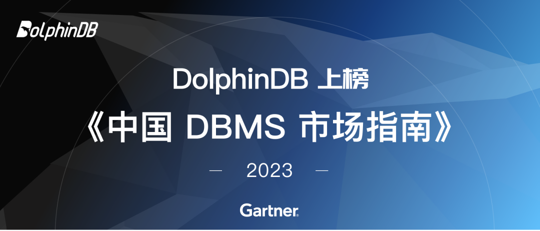 DolphinDB 入选 Gartner《中国数据库市场指南》代表厂商