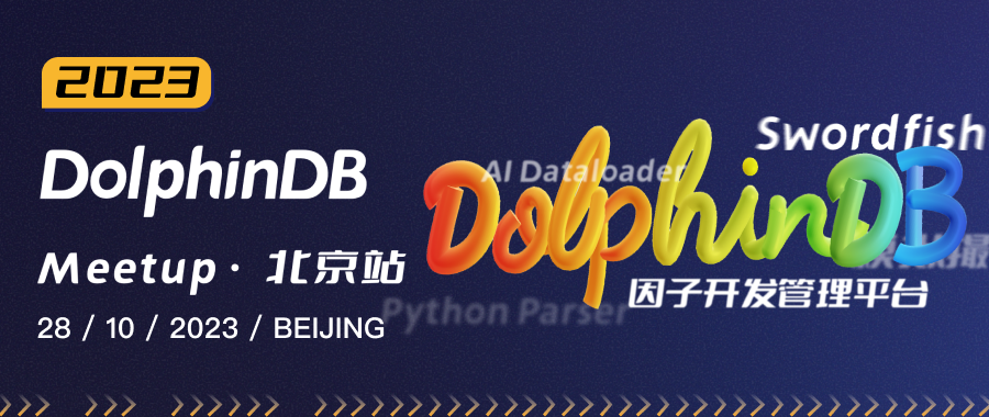 精彩回顾 | DolphinDB Meetup · 北京站