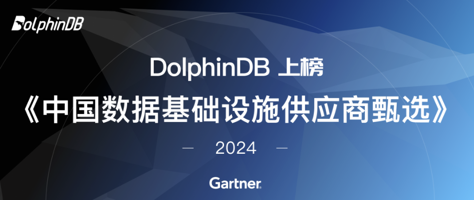 上榜 Gartner丨中国领先数据基础设施代表厂商 DolphinDB