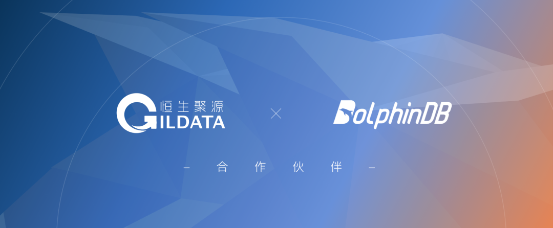 迈进金融数据服务3.0时代，DolphinDB +聚源数据在路上