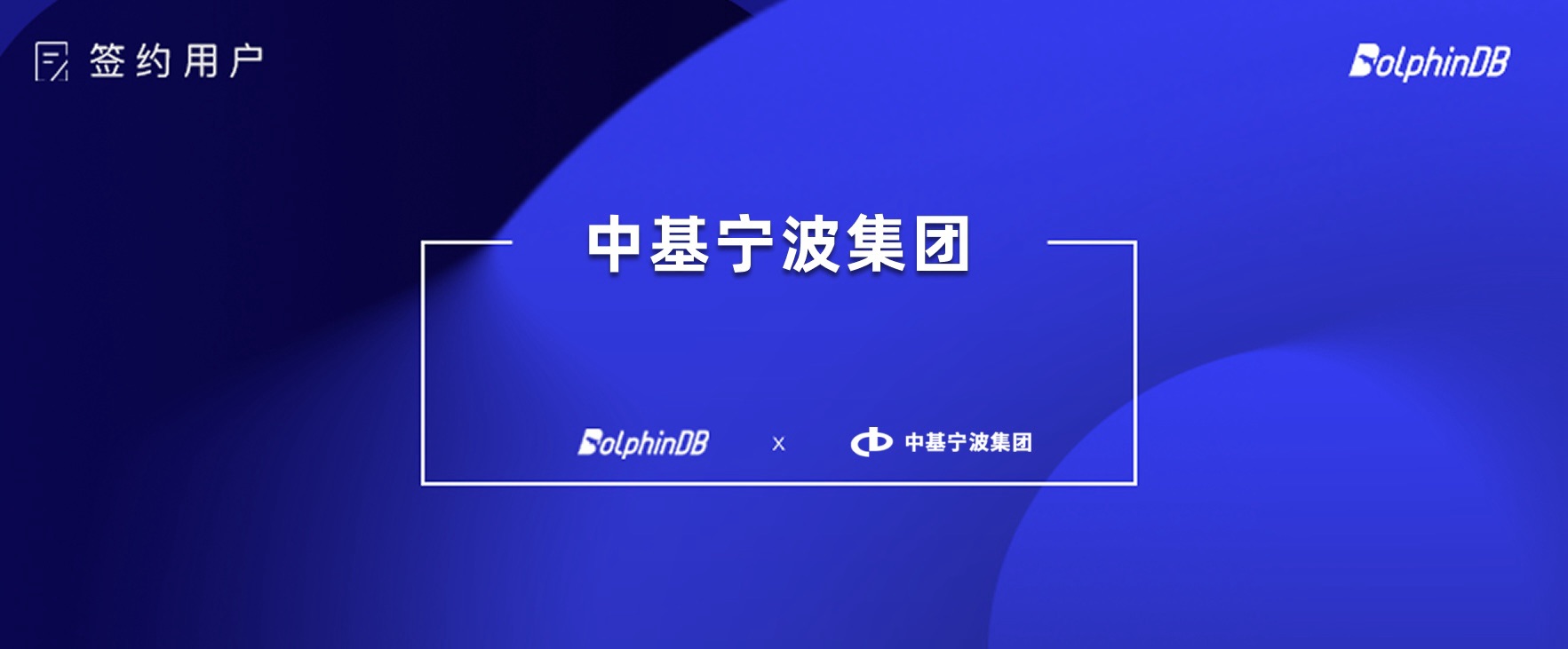 DolphinDB 签约中基宁波集团！