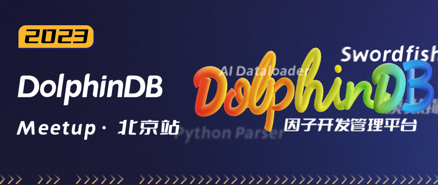 报名开启 | DolphinDB Meetup，与你相约北京