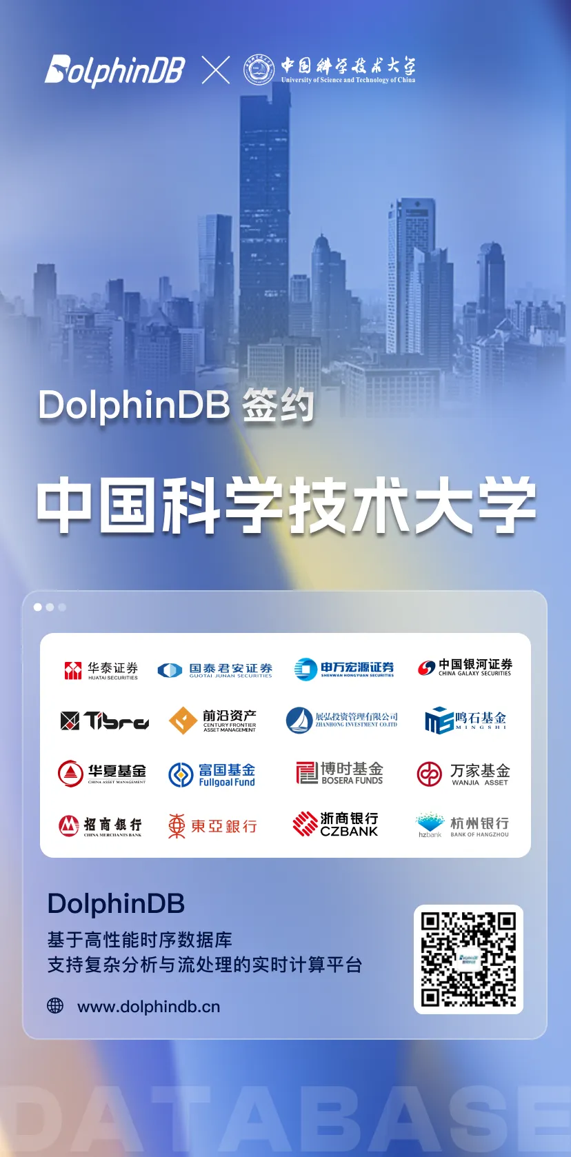 DolphinDB 签约中国科学技术大学！