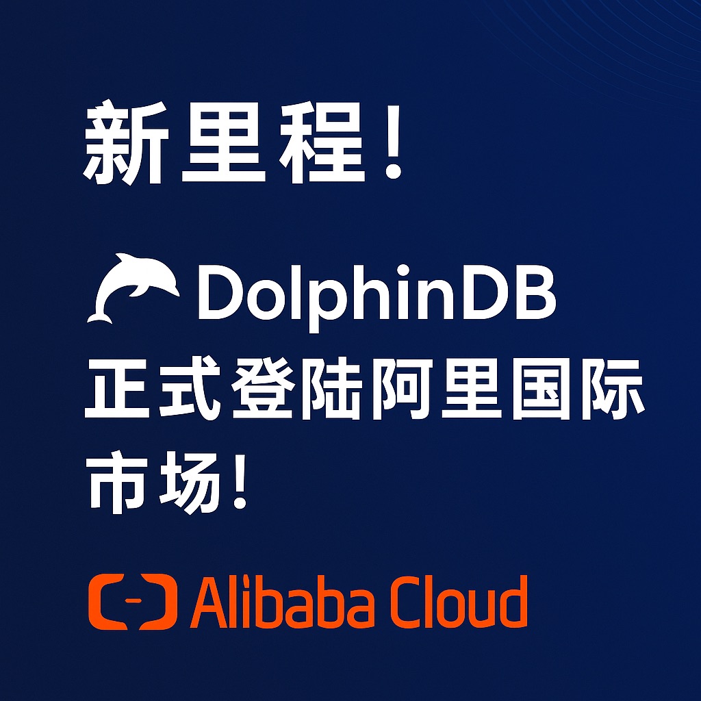 新里程！DolphinDB 正式登陆阿里云国际市场！