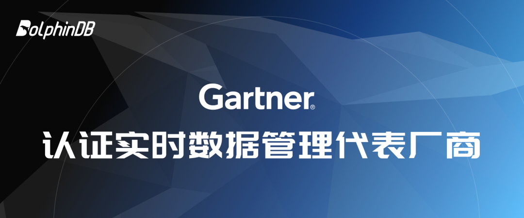 上榜 Gartner | 中国领先的实时数据管理厂商 DolphinDB