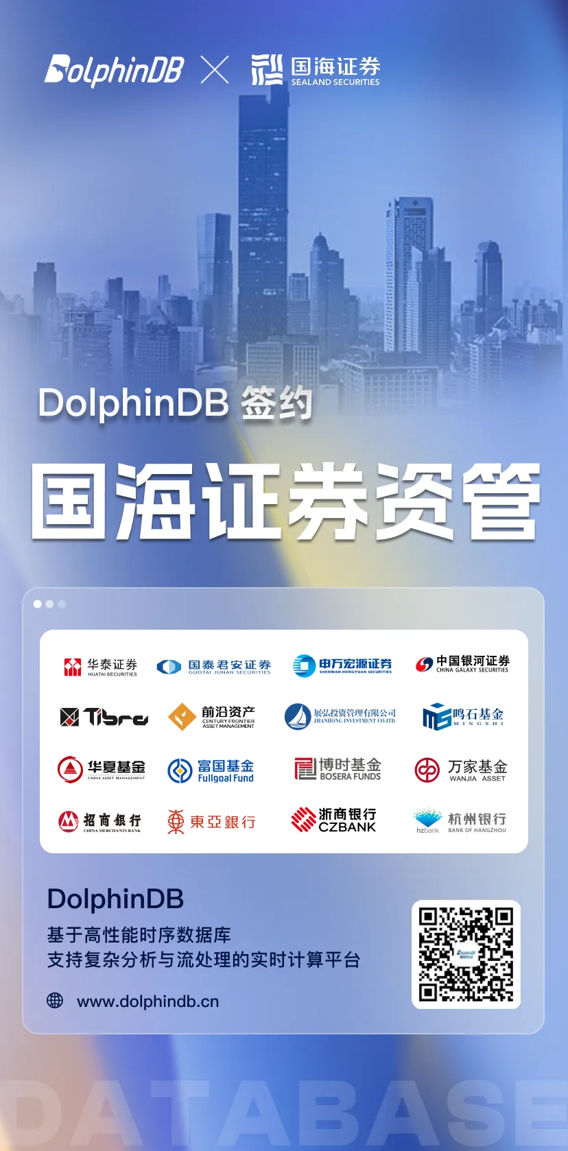 DolphinDB 签约国海证券资管！
