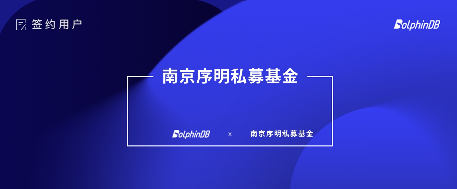 DolphinDB 签约南京序明私募基金!