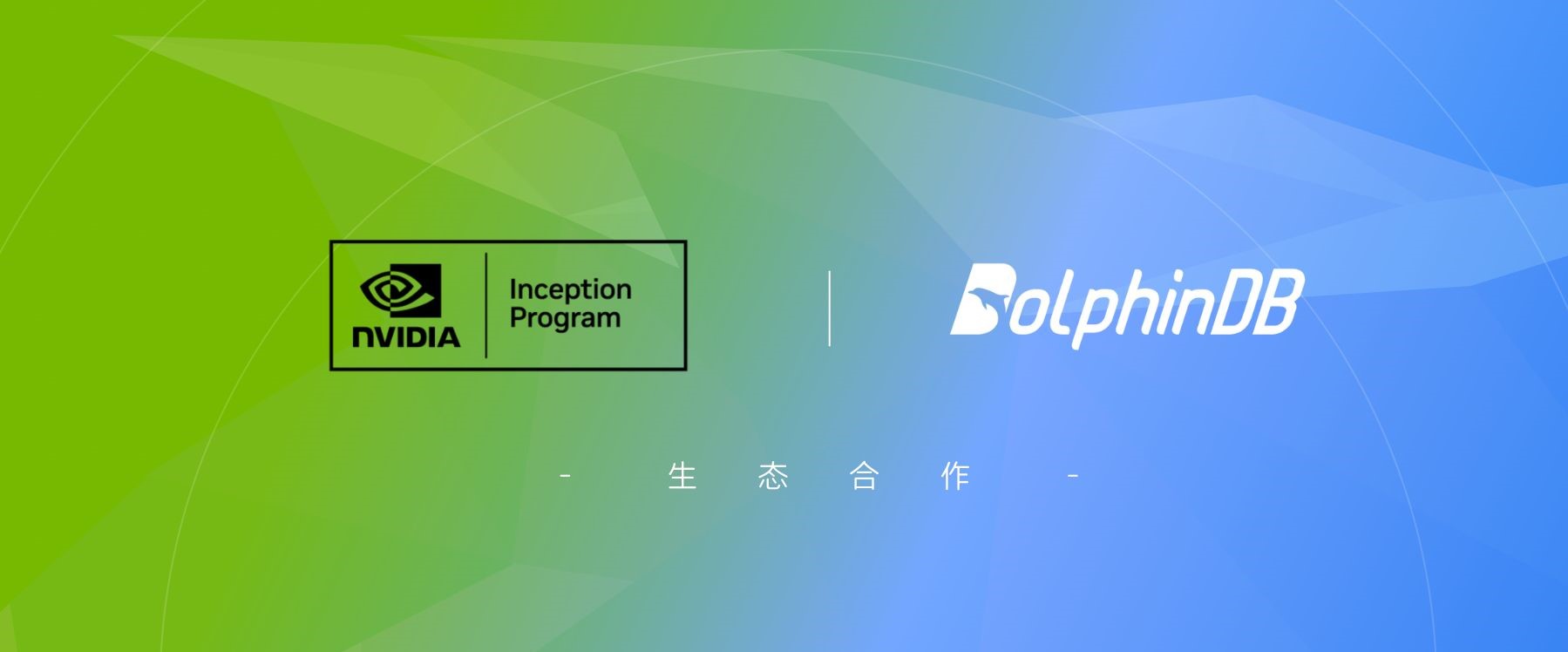 DolphinDB 加入 NVIDIA 初创加速计划